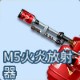 M5火炎放射器