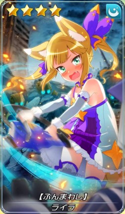 ぶんまわし ライラ