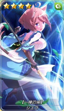 一陣の風 シエラ