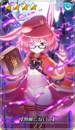 邪魔しないで ノノ