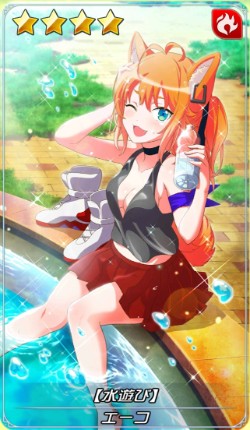 水遊び エーコ