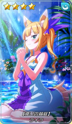 潤いの箱庭 ライラ
