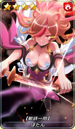 斬鉄一閃 ぼたん