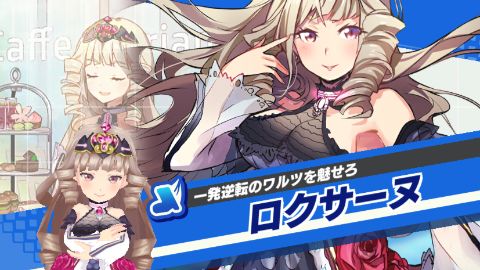 ロクサーヌ