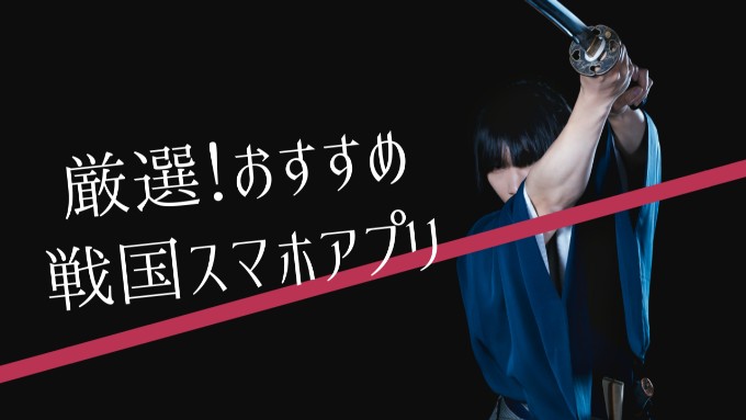 厳選!おすすめ戦国スマホアプリ