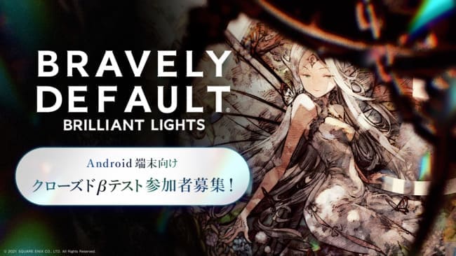 『BRAVELY DEFAULT BRILLIANT LIGHTS』「ブレイブリー」シリーズのスマートフォン向け最新作