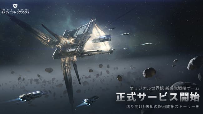 『インフィニット ラグランジュ』宇宙をテーマにNetEase Gamesが開発した新感覚戦略ゲーム