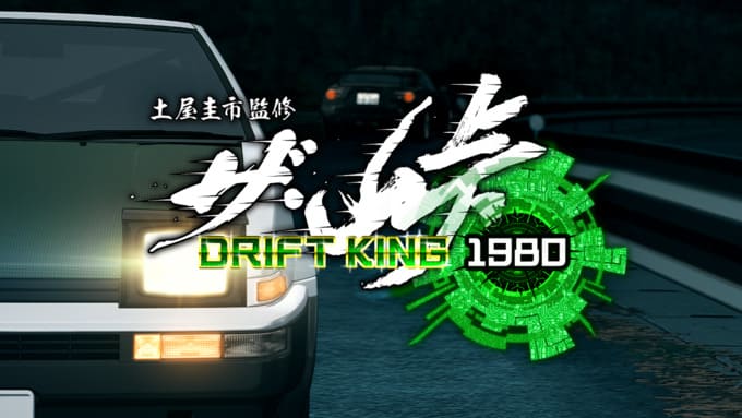 『ザ・峠 ～DRIFT KING 1980～』仮想空間に再現された実在する公道を走ることができるレースゲーム
