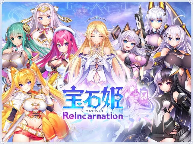 宝石姫 Reincarnation